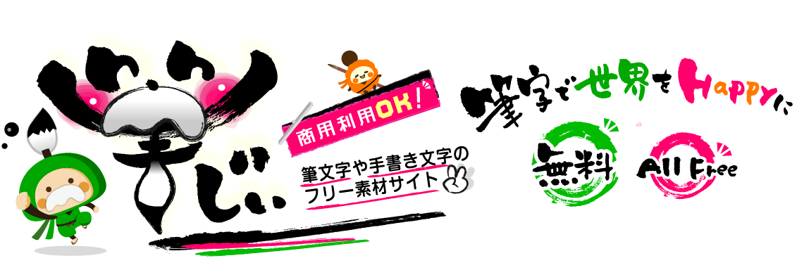 筆字で世界をHappyに 商業利用OK！ 筆字や手書き文字のフリー素材サイト 筆じぃ