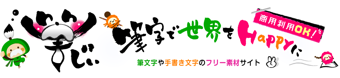 筆字で世界をHappyに 商業利用OK！ 筆字や手書き文字のフリー素材サイト 筆じぃ